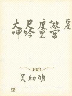 大尺度做爰床戏呻吟皇宫