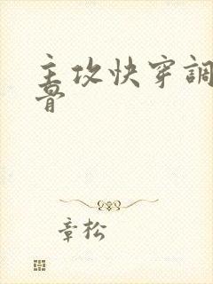 主攻快穿调教恶骨