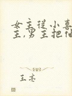 女主从小喜欢男主,男主把他当妹妹的小说