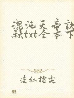混沌天帝诀楚剑秋txt全本下载