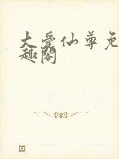 大爱仙尊免费笔趣阁