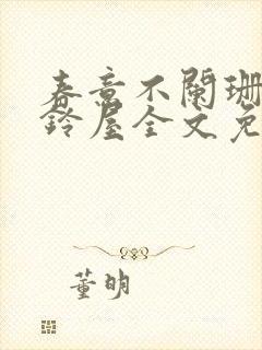 春意不阑珊by铃屋全文免费阅读笔趣阁