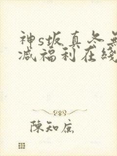 神s坂真冬无删减福利在线观看封面