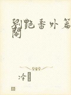 刘艳番外篇笔趣阁封面