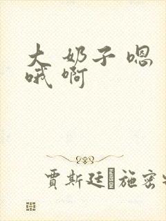 大 奶子 嗯 哦 啊封面
