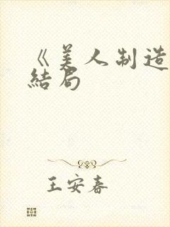 《美人制造》大结局