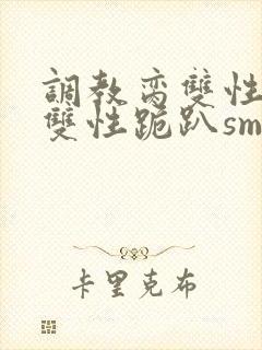 调教脔双性美人双性跪趴sm