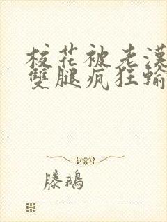 校花被老汉扒开双腿疯狂输出