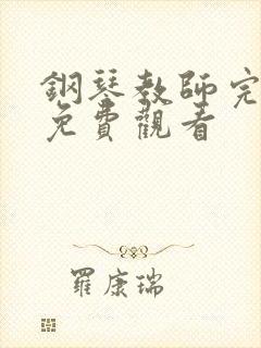 钢琴教师完整版免费观看