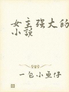 女主强大的古言小说