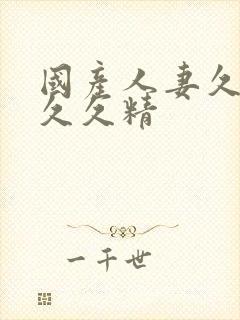 国产人妻久久久久久精封面