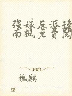 强嫁反派后by南枫免费阅读最新章节小