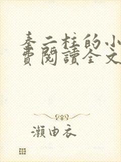 秦二柱的小说免费阅读全文