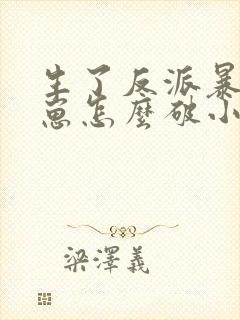 生了反派暴君的崽怎么破小说免费封面