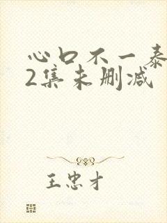 心口不一泰剧12集未删减