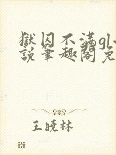 狱囚不满gl小说笔趣阁免费阅读