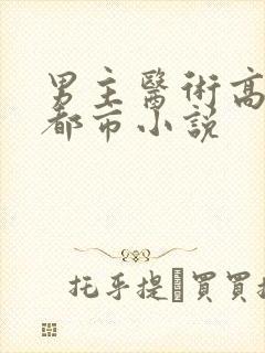 男主医术高超的都市小说