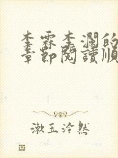 李霖李澜的最新章节阅读顺序