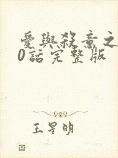 爱与杀意之夜30话完整版