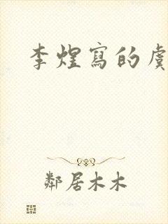 李煜写的虞美人