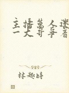 主播万人迷,榜一大哥争着宠 完本封面