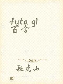 futa gl百合