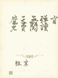 魔天无弹窗全文免费阅读