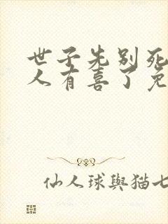 世子先别死,夫人有喜了免费阅读全文