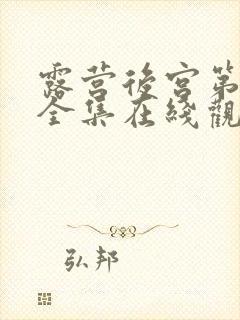 露营后宫第一季全集在线观看的动漫