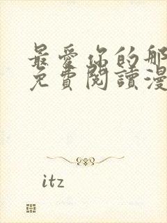 最爱你的那十年免费阅读漫画