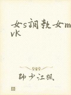 女s调教女m丨vk