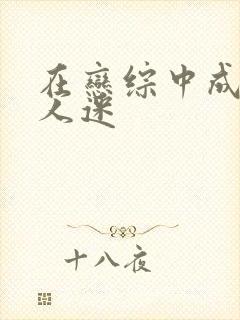 在恋综中成为万人迷