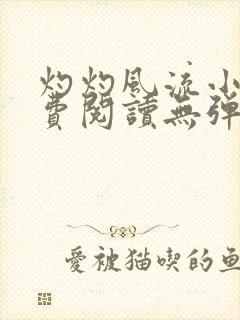 灼灼风流小说免费阅读无弹窗全文