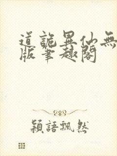 道诡异仙无删减版笔趣阁