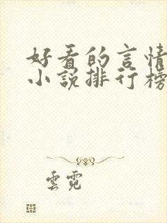 好看的言情现代小说排行榜前十名