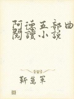 阿德五部曲在线阅读小说