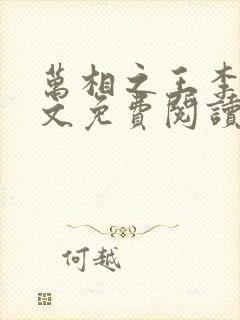 万相之王李洛全文免费阅读大结局免封面