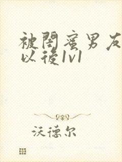 被闺蜜男友上错以后1v1