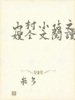 山村小站之玉儿嫂全文阅读