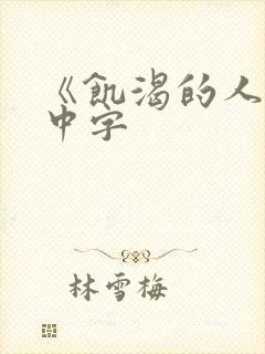 《饥渴的人妻》中字