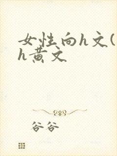 女性向h文(高h黄文封面