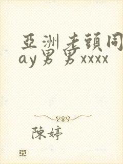 亚洲老头同性gay男男xxxx