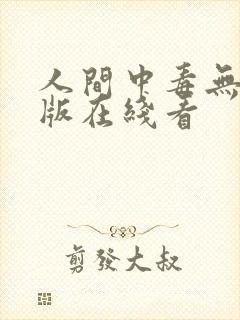 人间中毒无删减版在线看