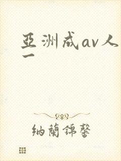亚洲成av人片一