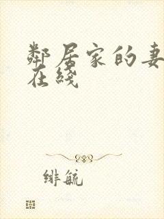 邻居家的妻子 在线封面