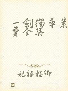 一剑独尊叶玄免费全集封面