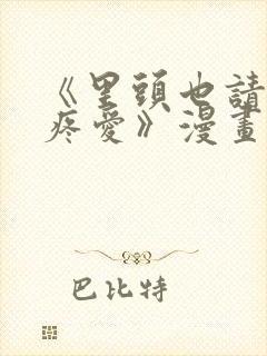 《里头也请好好疼爱》漫画免费阅读