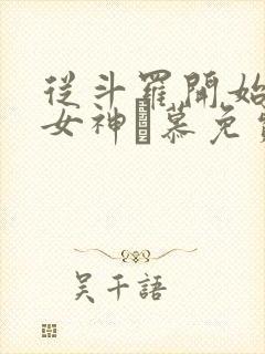 从斗罗开始俘获女神鞪慕免费完本封面