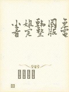 小姐韩国免费观看完整版电影中文封面