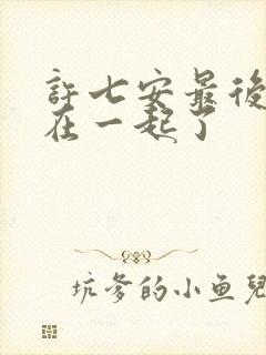 许七安最后和谁在一起了